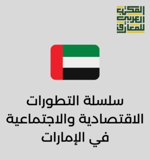 سلسة التطورات الاقتصادية والاجتماعية في الإمارات